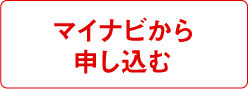 マイナビから申し込む