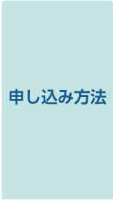 お申し込みはこちら