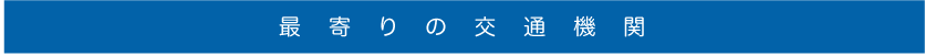 最寄りの交通機関