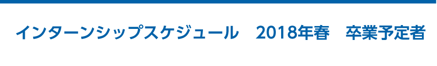 2018年卒　薬学生新卒採用　インターンシップ